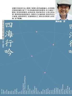 cover image of 四海行吟【我的旅遊文學精品庫】